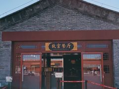 门面-故宫餐厅(景运门店)