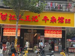 -江三王记牛杂馆(总店)