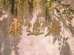 -康逸居·始于2002(海安店)