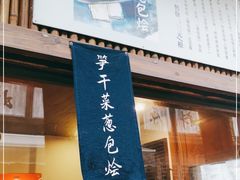 门面-舌尖葱包烩