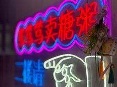 -笃笃笃糖粥(十全街店)