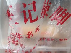 -黎里王记辣脚(黎里总店)
