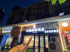 -小姐姐的鸭店(云锦路店)