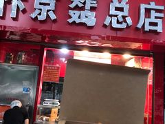门面-阿捡忭京炸鸡(韭菜园总店)