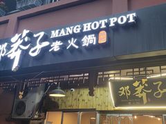 -邓莽子老火锅(中兴路总店)