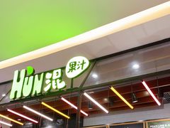 -混果汁(喜荟城店)