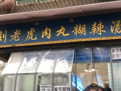 门面-刘老虎肉丸糊辣汤(总店)