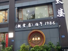 -老太婆饭店·头牌卤鸭·桐庐老味道(朝霞店)