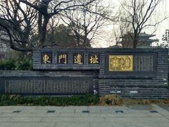 -东关历史文化旅游区-东门遗址