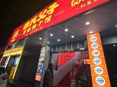 -张氏父子常德肠子馆(红星总店)