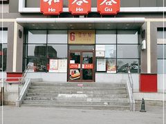 -和合谷(百荣店)