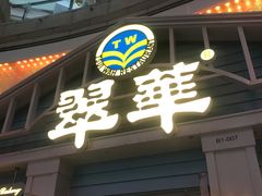 门面-翠华餐厅(正佳广场店)