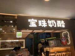 -宝珠奶酪(北京国瑞城购物中心店)