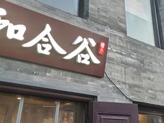 -和合谷(新街口店)