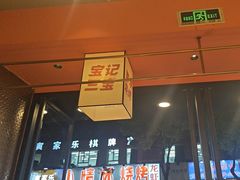 -宝记烧烤·碳锅羊肉·羊蝎子火锅·夜食社(文体路创始店)