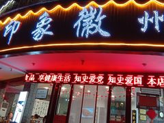门面-印象徽州·正宗徽菜体验店