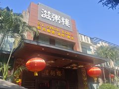 -滋粥楼·顺德菜(番禺广场总店)