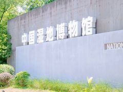 -中国湿地博物馆