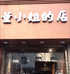 -董小姐的店