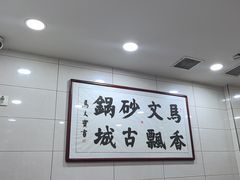 -清真·马文砂锅大全(麦苋街店)