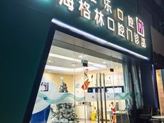 -维乐口腔(格林门诊长宁店)