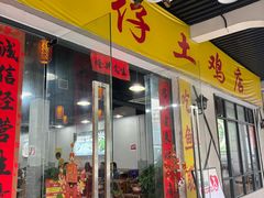 -华仔土鸡店(三元里分店)