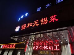 门面-锡和无锡菜(景丽苑店)