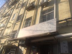 -老方子馅饼粥(台东店)