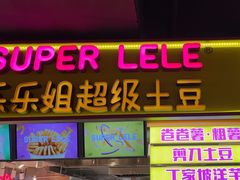 -乐彡炸串·烤苕皮(西单华威约饭街店)