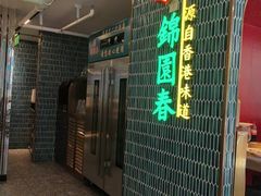 -锦园春香港茶餐厅(西海湾旗舰店)