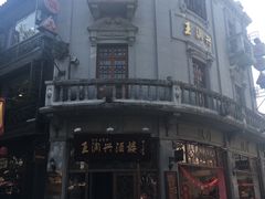 -皇饭儿·王润兴酒楼(河坊街店)