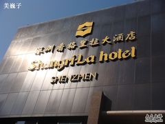 酒店名称-深圳香格里拉酒店