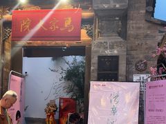 -马家大院