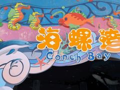 -汕头蓝水星欢乐世界