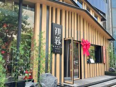 -初蓉丨遇见新川菜(亲贤街荣耀店)