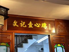 -文记壹心鸡(宝华路店)