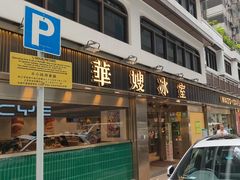 -华嫂冰室(湾仔店)
