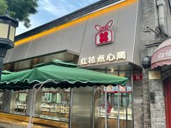 -红花点心局(护国寺店)