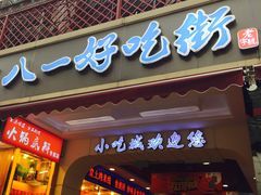 门面-好吃街美食城(八一广场店)