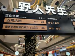 -野人先生Gelato(上海长宁龙之梦店)
