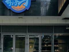 -E+有冰工厂·昆仑寒宫2(五角场店)