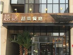门面-越谜·越南餐厅(长白店)