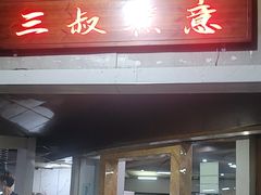 -三叔煮意