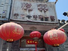 -悦宾饭馆(翠花胡同店)
