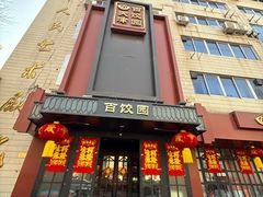 -百饺园(平山道店)