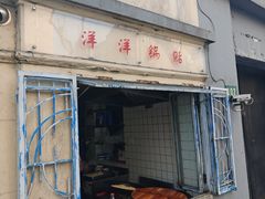 -洋洋锅贴