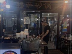 -清真·穆萨砂锅(大皮院店)