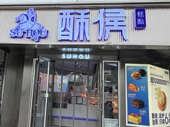 -酥侯糕点(广东路店)
