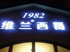 -维兰西餐(万泉河店)