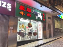 -义顺牛奶公司(新马路老店)